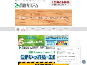 有限会社建友ホーム