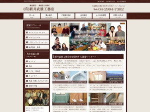 有限会社新井武雄工務店