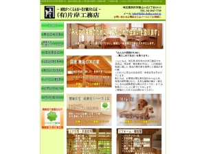 有限会社片岸工務店