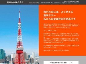 平岩塗装㈱