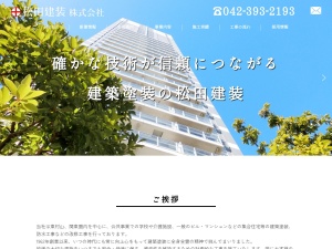 松田建装㈱