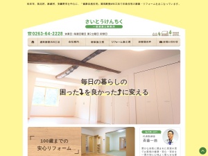株式会社斉藤建築