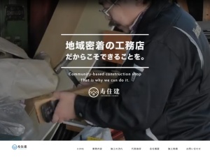 寿住建