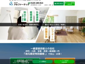 株式会社アルファーテック