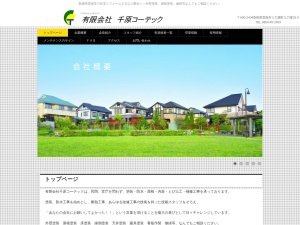 ㈲千原コーテック