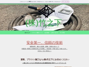 ㈱竹之下