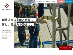 安藤工事株式会社