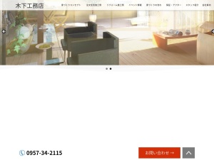 木下工務店