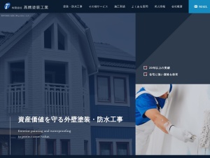 ㈲髙橋塗装工業
