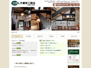 有限会社稲葉工務店